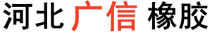 河北廣信橡膠科技有限公司