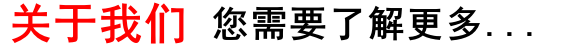 關(guān)于我們